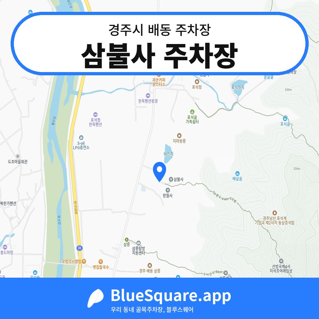 삼불사 주차장 위치 지도 — 경북 경주시 배동 | 블루스퀘어 주차