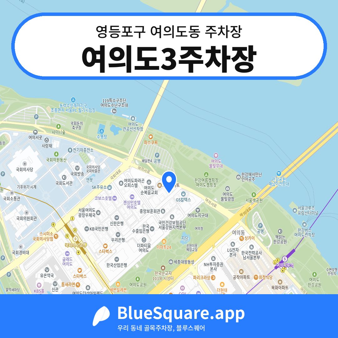 여의도3주차장 위치 지도 — 서울 영등포구 여의도동 | 블루스퀘어 주차