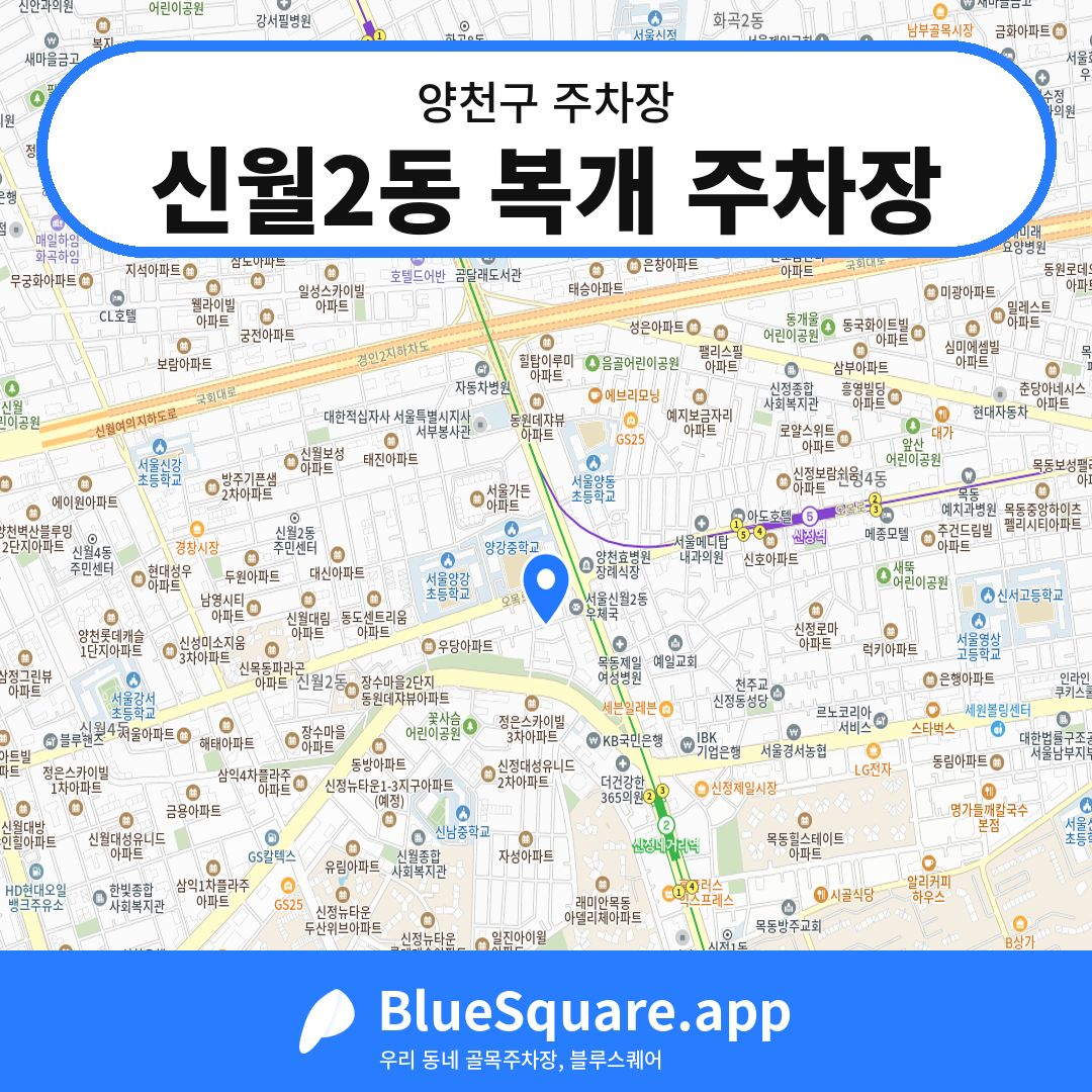 신월2동 복개 주차장 위치 지도 — 서울 양천구 | 블루스퀘어 주차