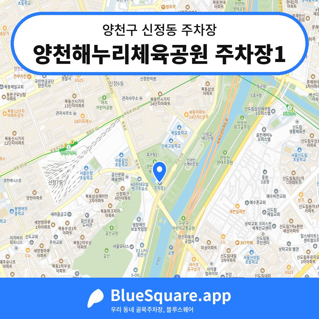 양천해누리체육공원 주차장1 위치 지도 — 서울 양천구 신정동 | 블루스퀘어 주차