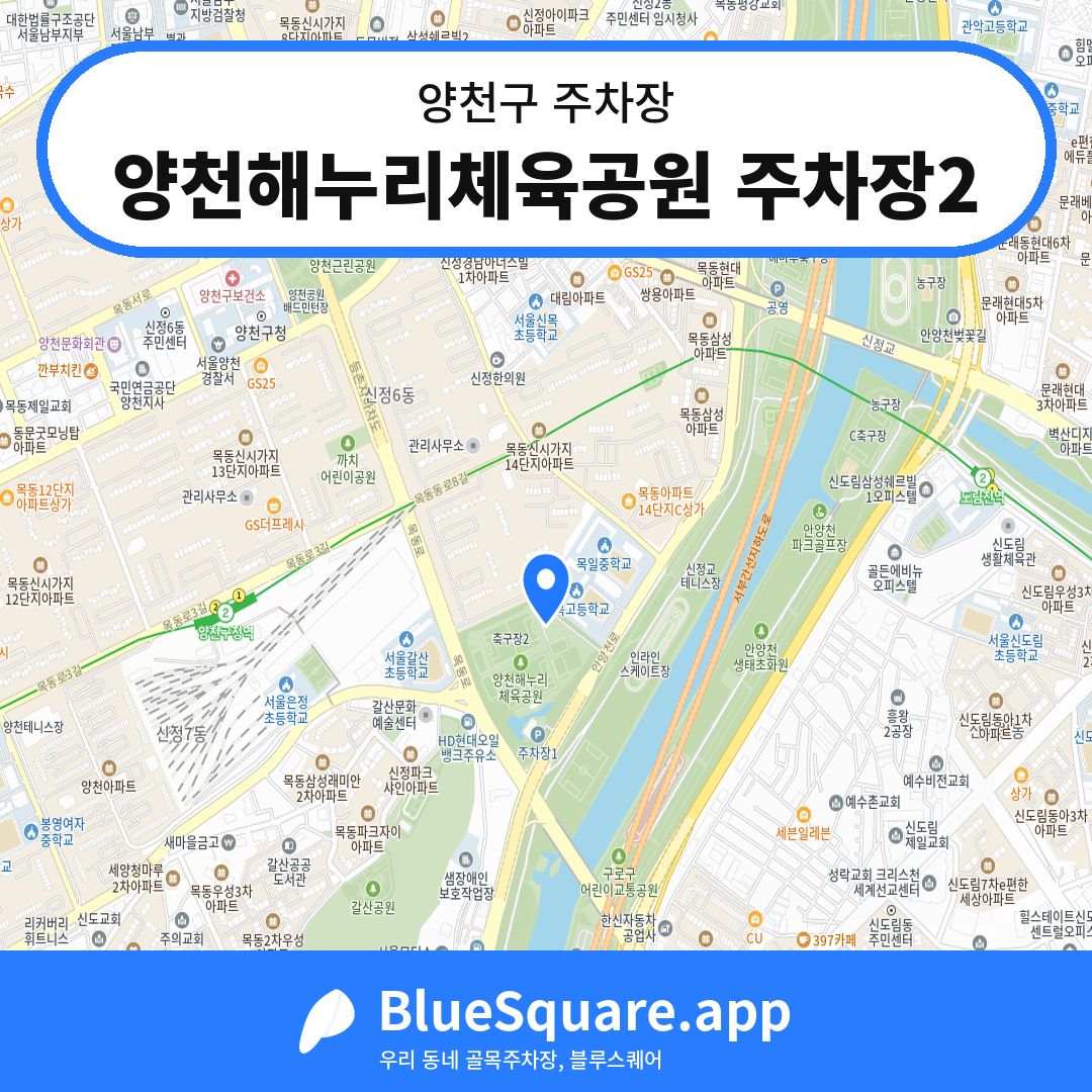 양천해누리체육공원 주차장2 위치 지도 — 서울 양천구 | 블루스퀘어 주차
