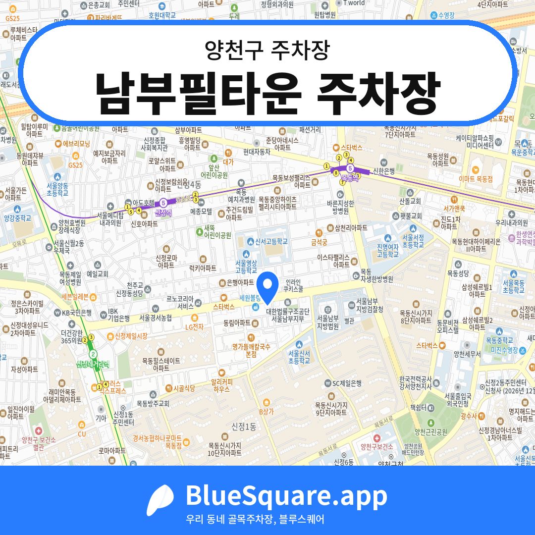 남부필타운 주차장 위치 지도 — 서울 양천구 | 블루스퀘어 주차