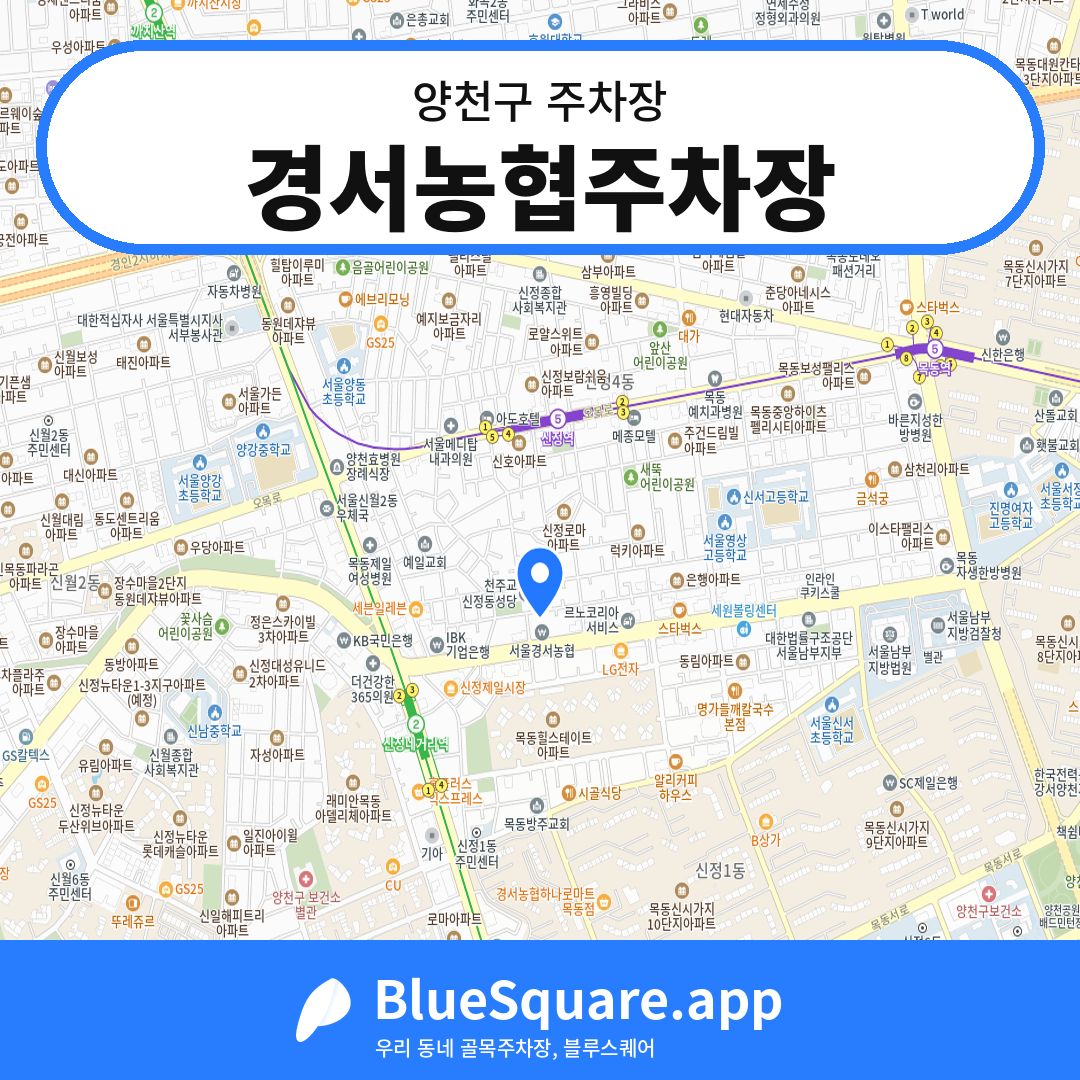경서농협주차장 위치 지도 — 서울 양천구 | 블루스퀘어 주차