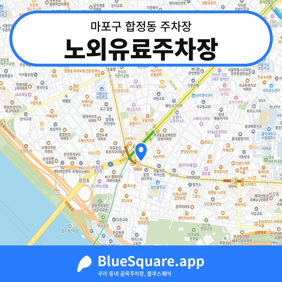 노외유료주차장 위치 지도 — 서울 마포구 합정동 | 블루스퀘어 주차