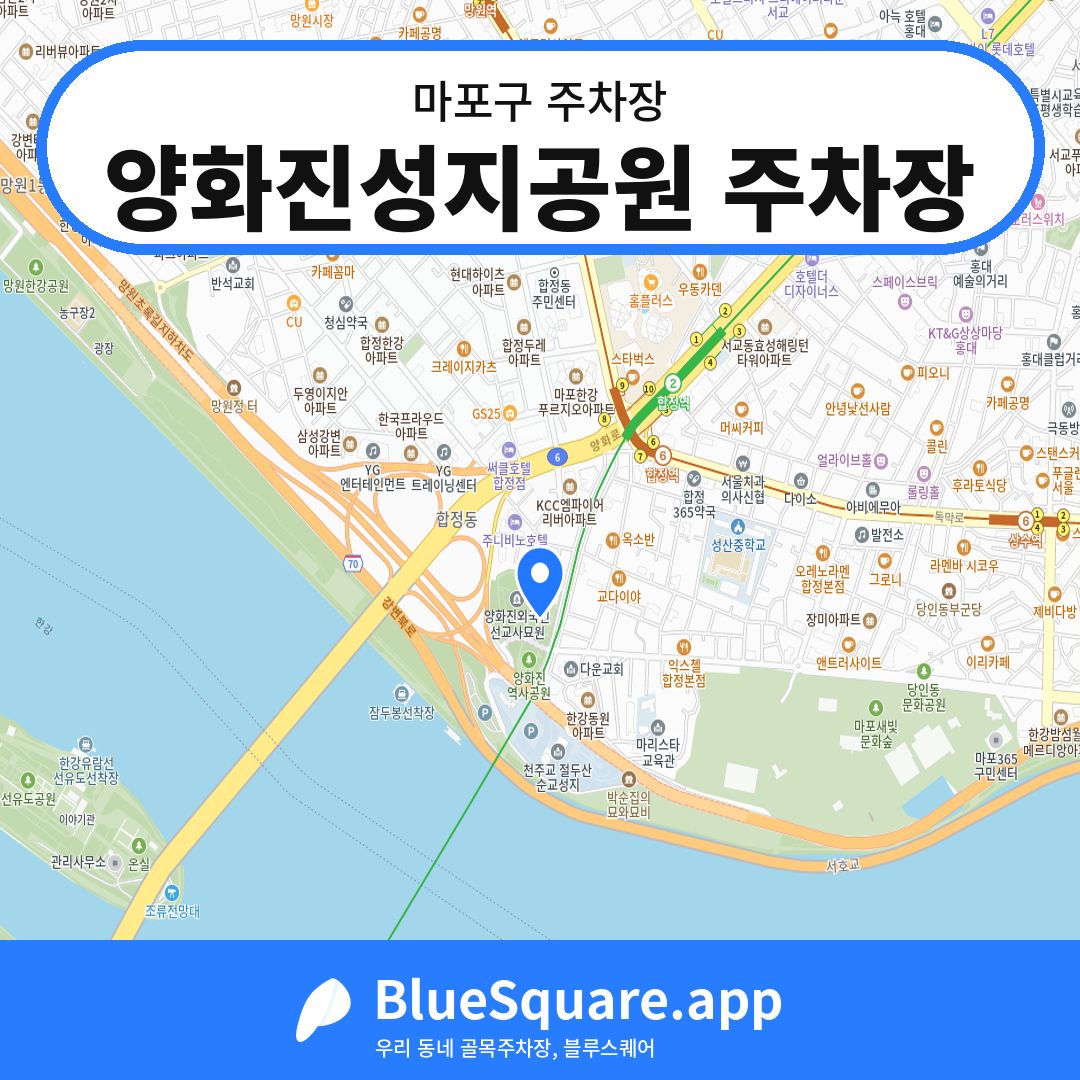 양화진성지공원 주차장 위치 지도 — 서울 마포구 | 블루스퀘어 주차