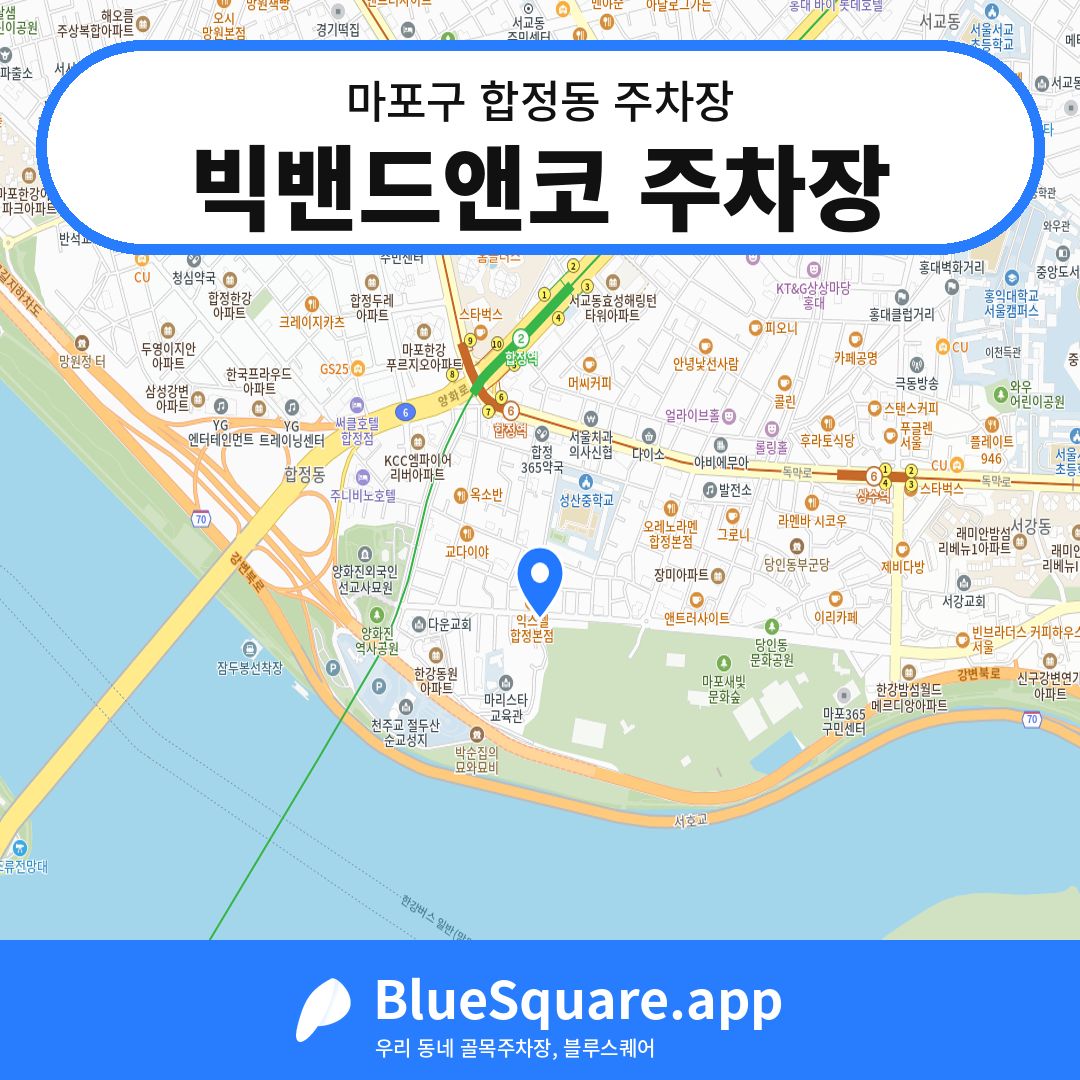 빅밴드앤코 주차장 위치 지도 — 서울 마포구 합정동 | 블루스퀘어 주차