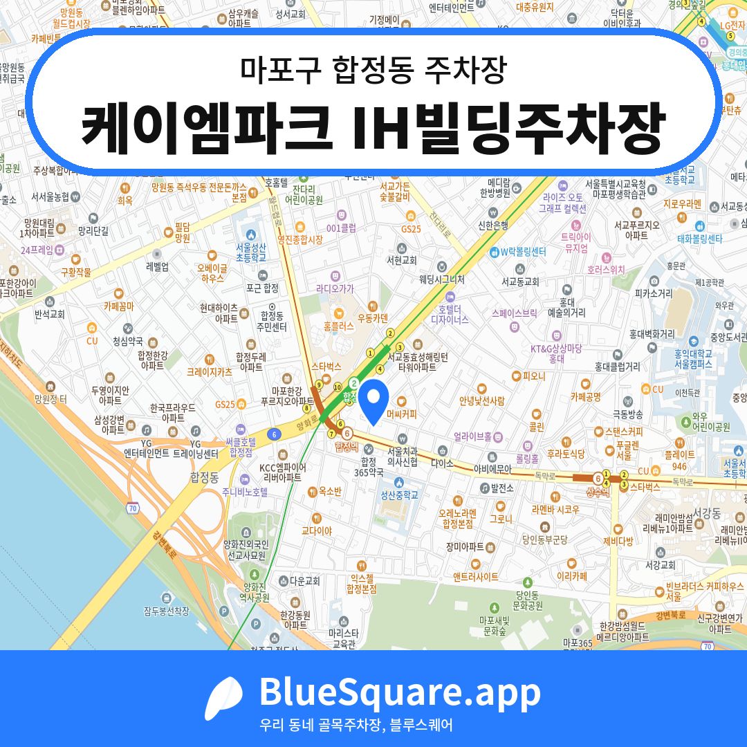 케이엠파크 IH빌딩주차장 위치 지도 — 서울 마포구 합정동 | 블루스퀘어 주차