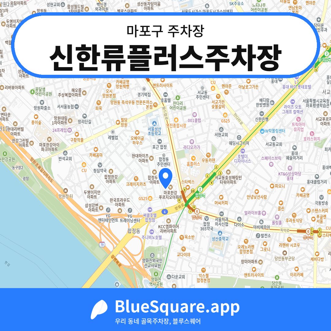 신한류플러스주차장 위치 지도 — 서울 마포구 | 블루스퀘어 주차