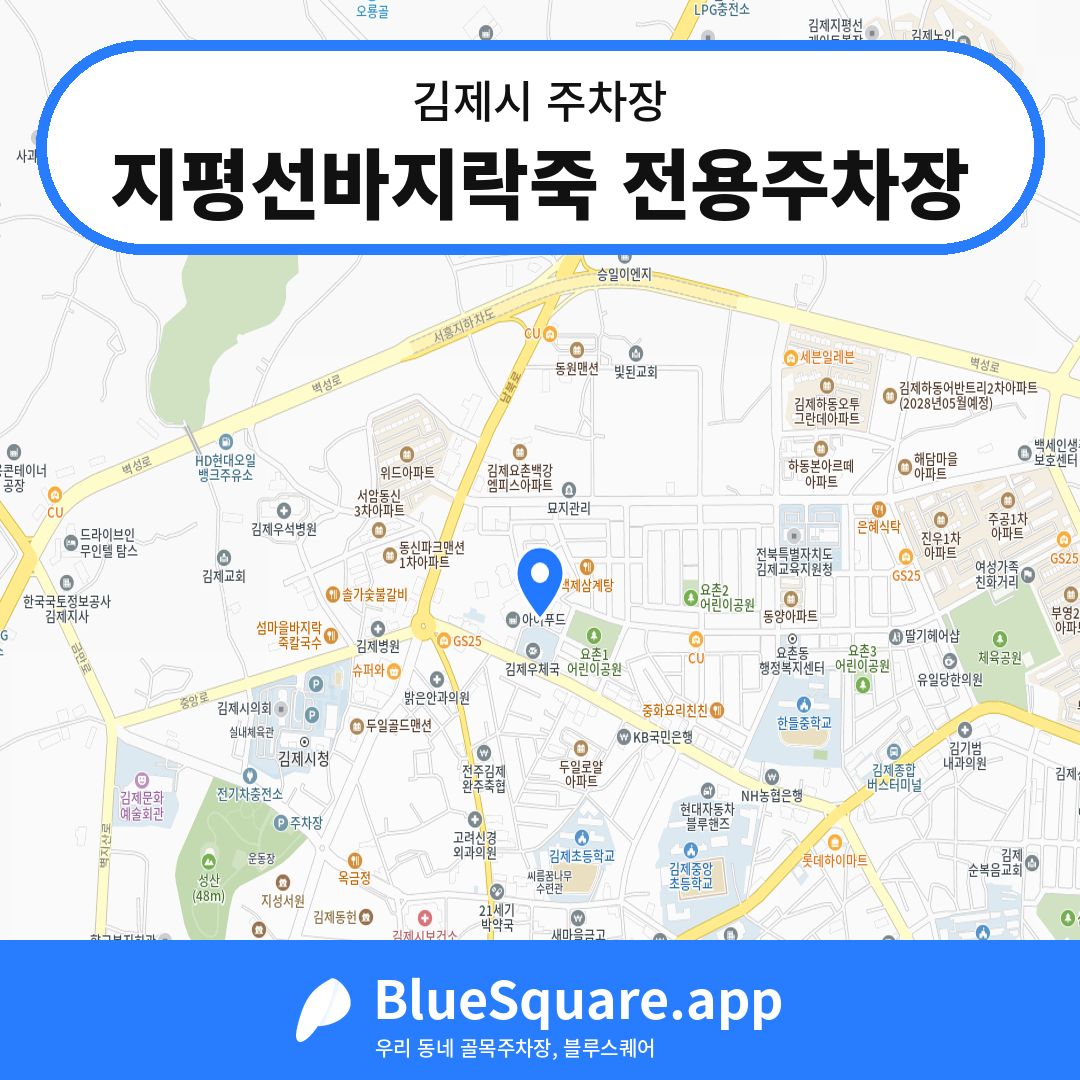 지평선바지락죽 전용주차장 위치 지도 — 전북 김제시 | 블루스퀘어 주차