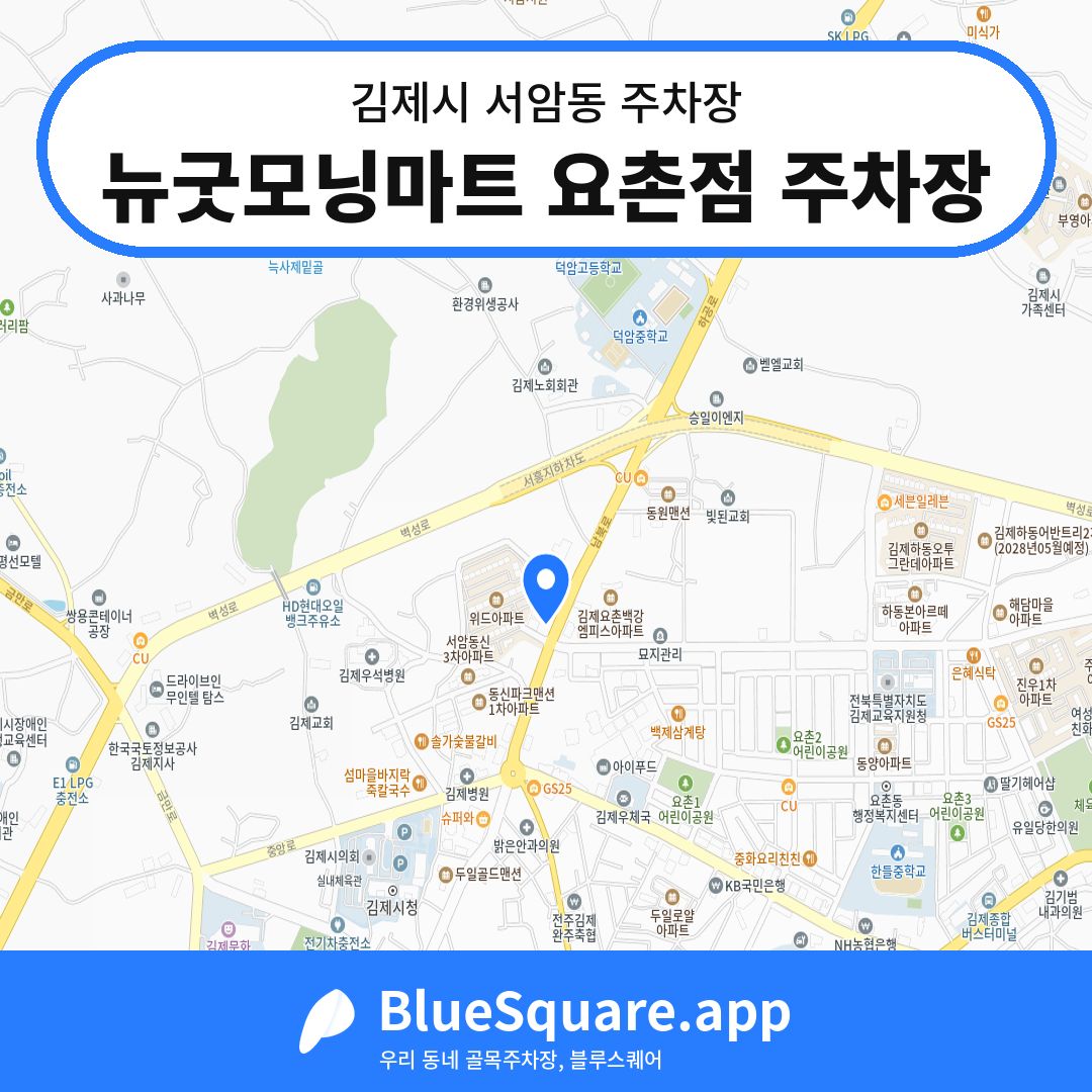 뉴굿모닝마트 요촌점 주차장 위치 지도 — 전북 김제시 서암동 | 블루스퀘어 주차