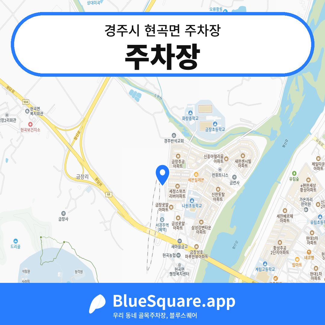 주차장 위치 지도 — 경북 경주시 현곡면 | 블루스퀘어 주차