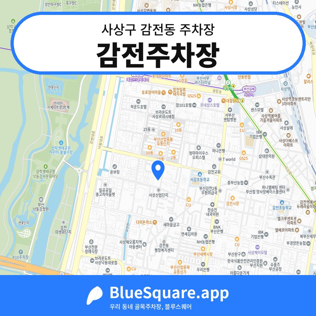 감전주차장 위치 지도 — 부산 사상구 감전동 | 블루스퀘어 주차