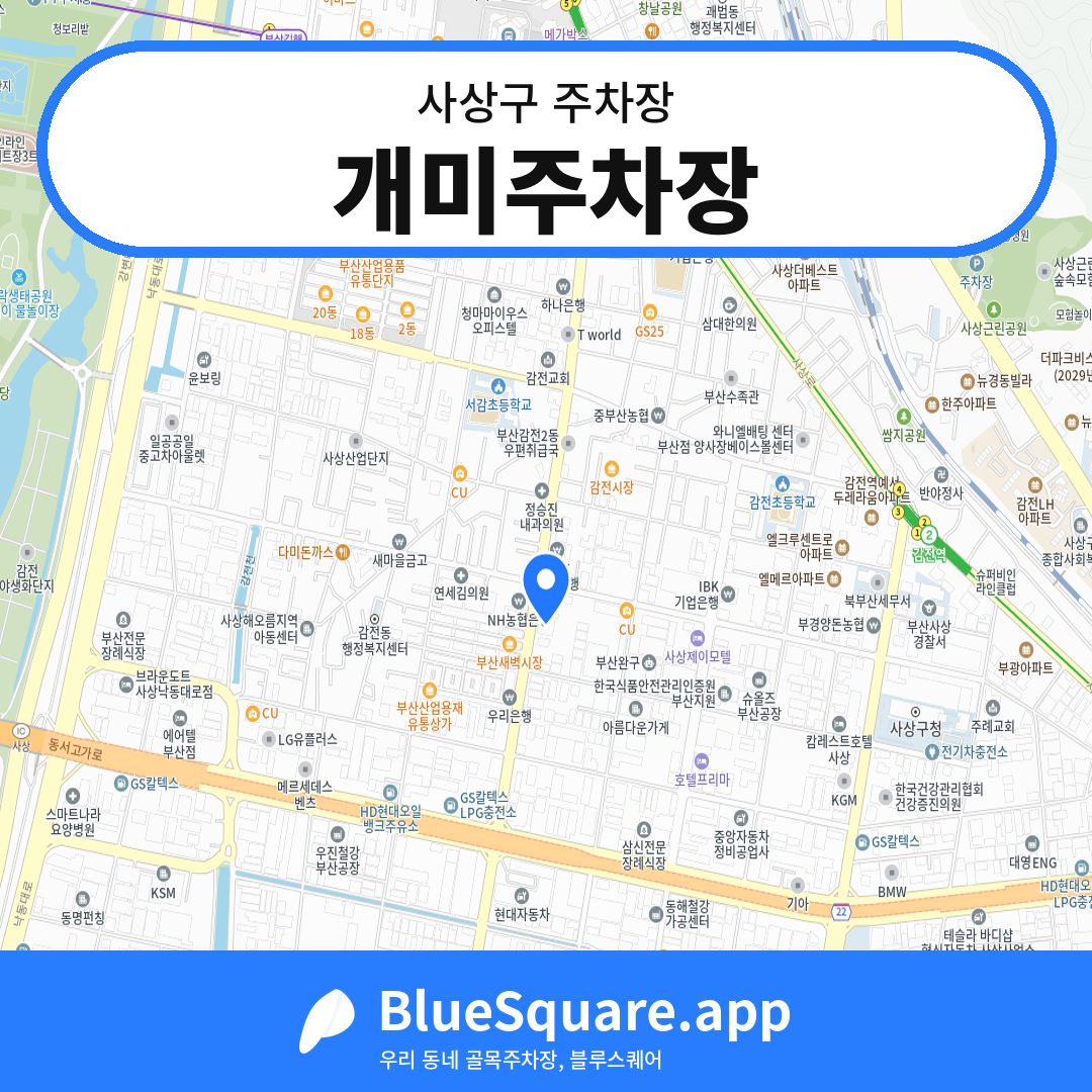 개미주차장 위치 지도 — 부산 사상구 | 블루스퀘어 주차