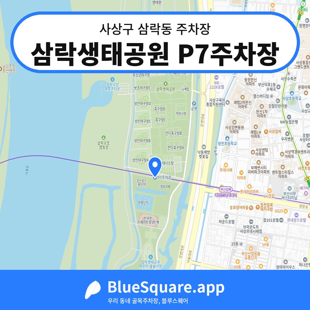 삼락생태공원 P7주차장 위치 지도 — 부산 사상구 삼락동 | 블루스퀘어 주차