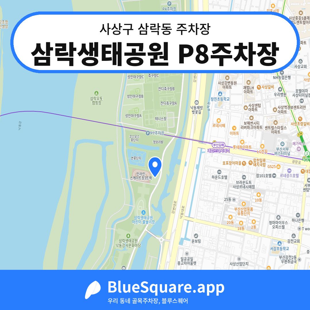 삼락생태공원 P8주차장 위치 지도 — 부산 사상구 삼락동 | 블루스퀘어 주차