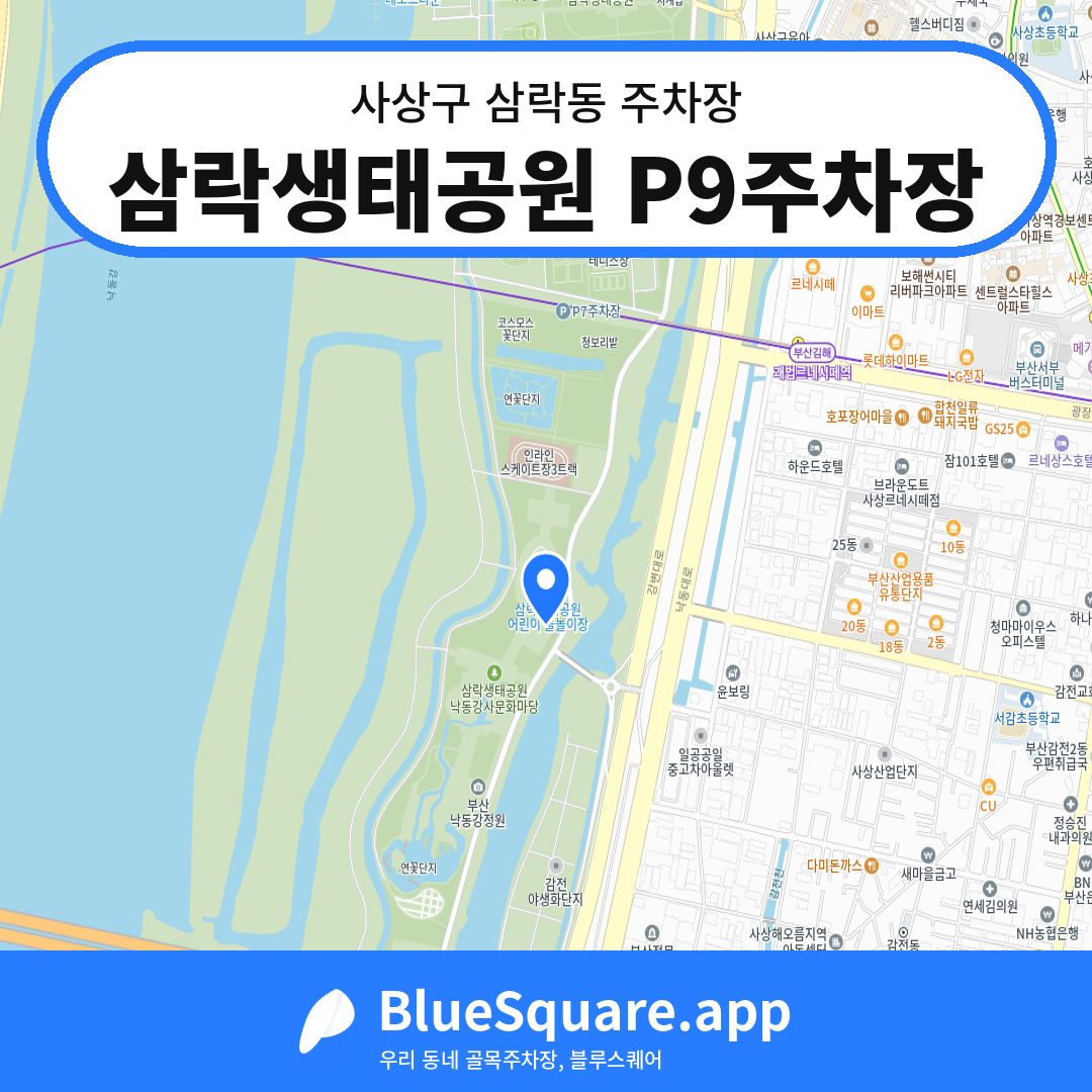 삼락생태공원 P9주차장 위치 지도 — 부산 사상구 삼락동 | 블루스퀘어 주차