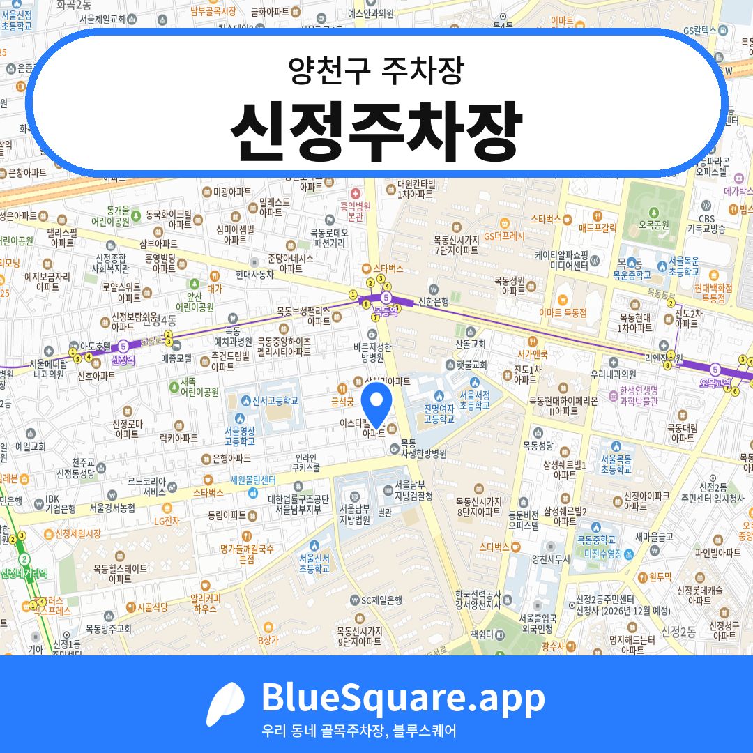 신정주차장 위치 지도 — 서울 양천구 | 블루스퀘어 주차
