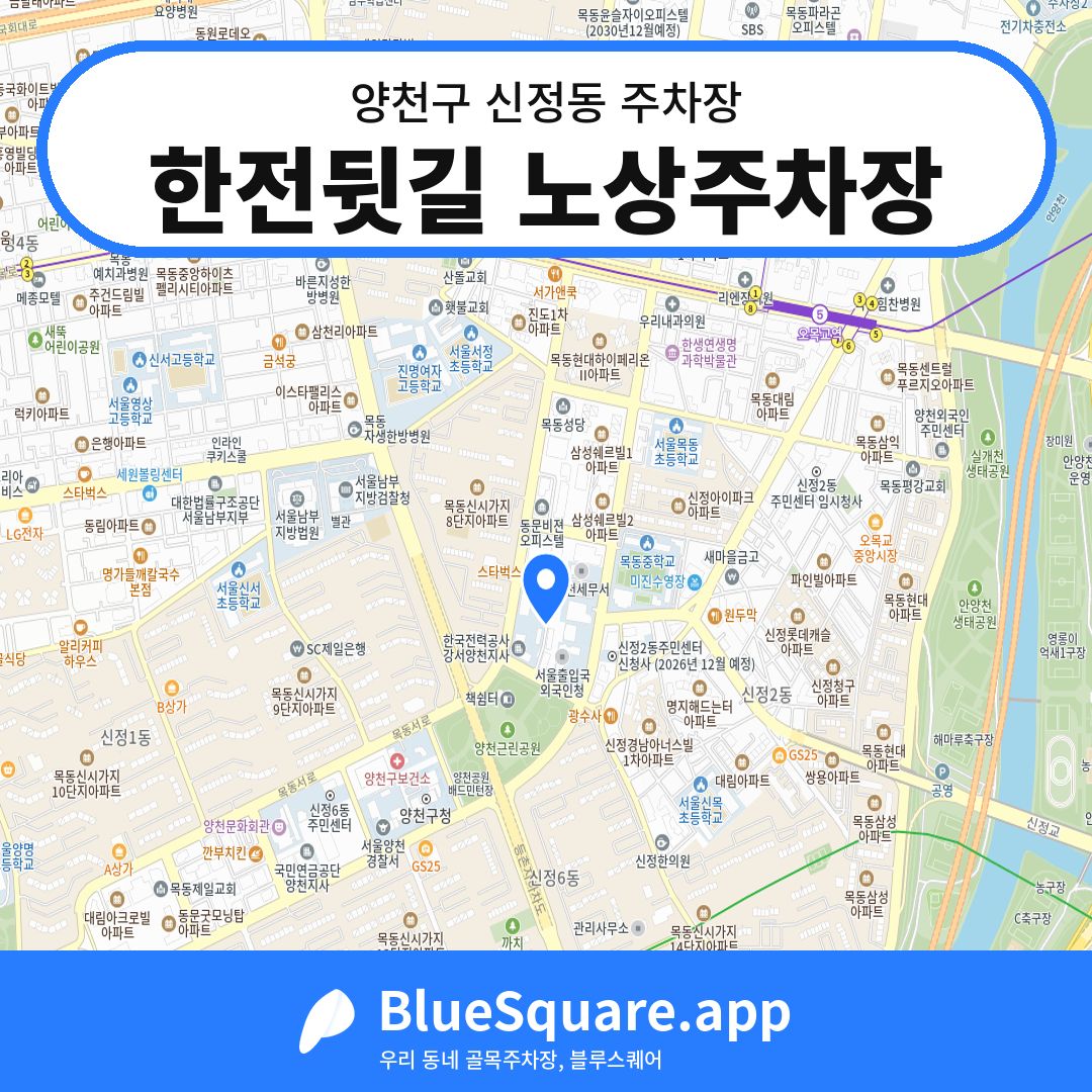 한전뒷길 노상주차장 위치 지도 — 서울 양천구 신정동 | 블루스퀘어 주차