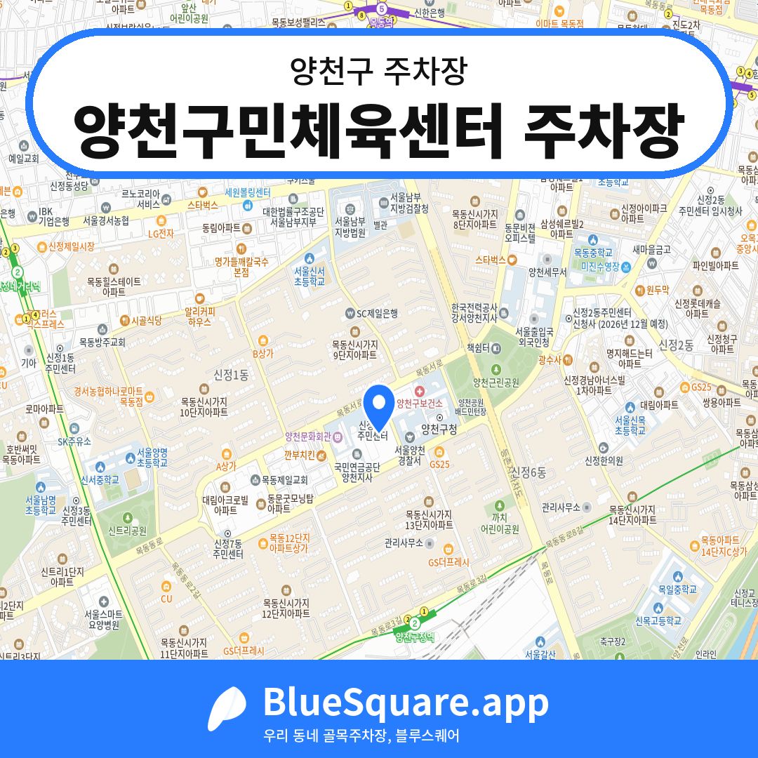 양천구민체육센터 주차장 위치 지도 — 서울 양천구 | 블루스퀘어 주차
