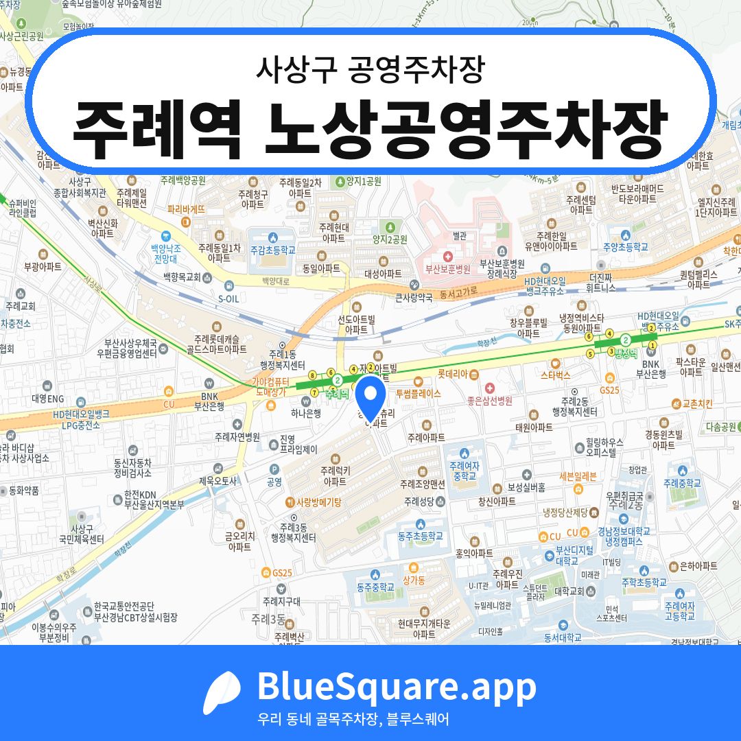 주례역 노상공영주차장 위치 지도 — 부산 사상구 | 블루스퀘어 주차