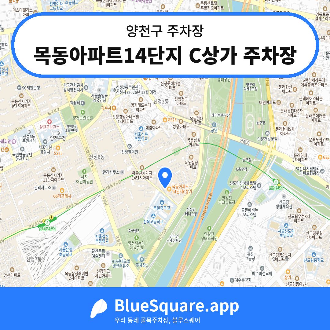 목동아파트14단지 C상가 주차장 위치 지도 — 서울 양천구 | 블루스퀘어 주차