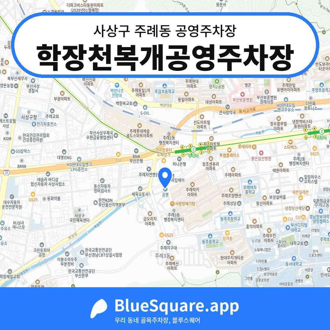 학장천복개공영주차장 위치 지도 — 부산 사상구 주례동 | 블루스퀘어 주차