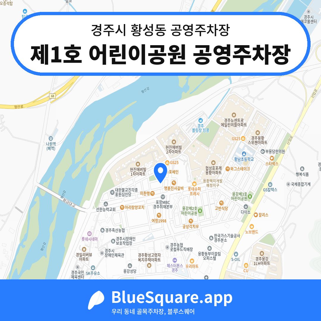 제1호 어린이공원 공영주차장 위치 지도 — 경북 경주시 황성동 | 블루스퀘어 주차
