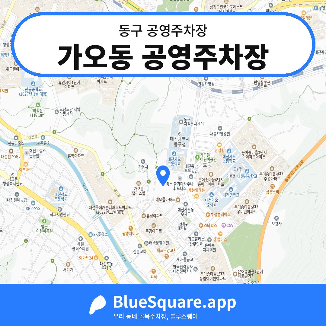 가오동 공영주차장 위치 지도 — 대전 동구 | 블루스퀘어 주차