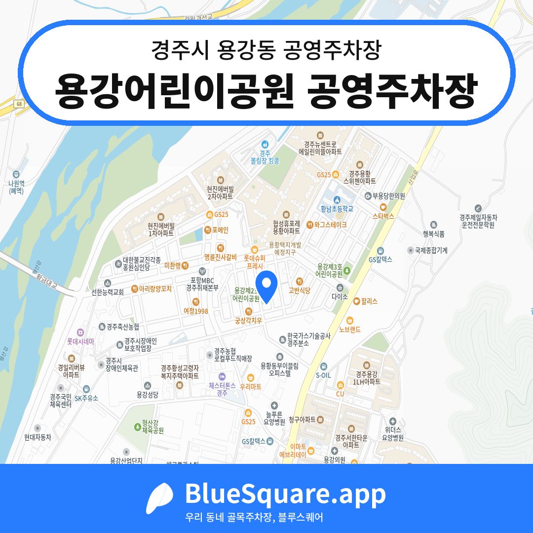 용강어린이공원 공영주차장 위치 지도 — 경북 경주시 용강동 | 블루스퀘어 주차