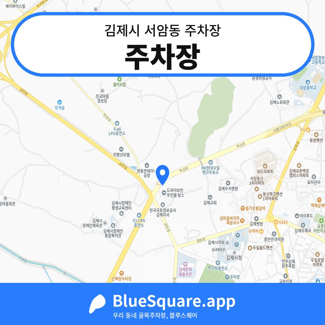 주차장 위치 지도 — 전북 김제시 서암동 | 블루스퀘어 주차