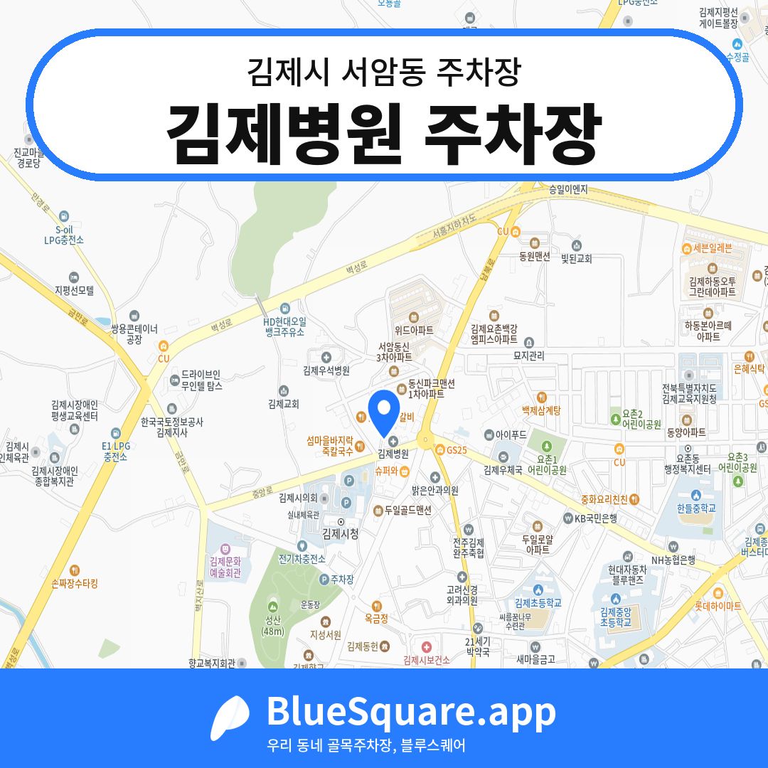 김제병원 주차장 위치 지도 — 전북 김제시 서암동 | 블루스퀘어 주차