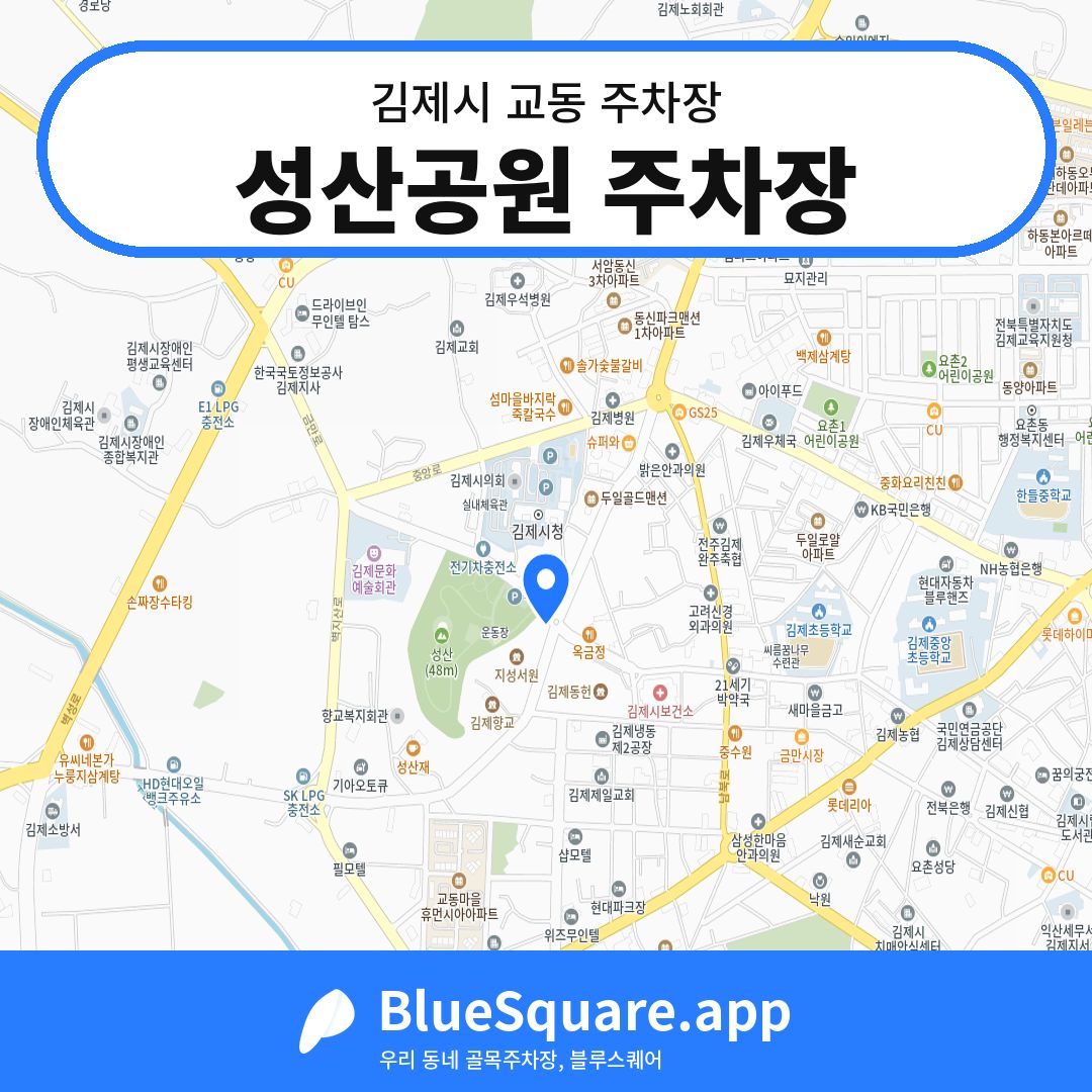 성산공원 주차장 위치 지도 — 전북 김제시 교동 | 블루스퀘어 주차