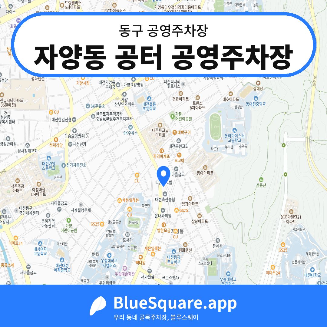 자양동 공터 공영주차장 위치 지도 — 대전 동구 | 블루스퀘어 주차