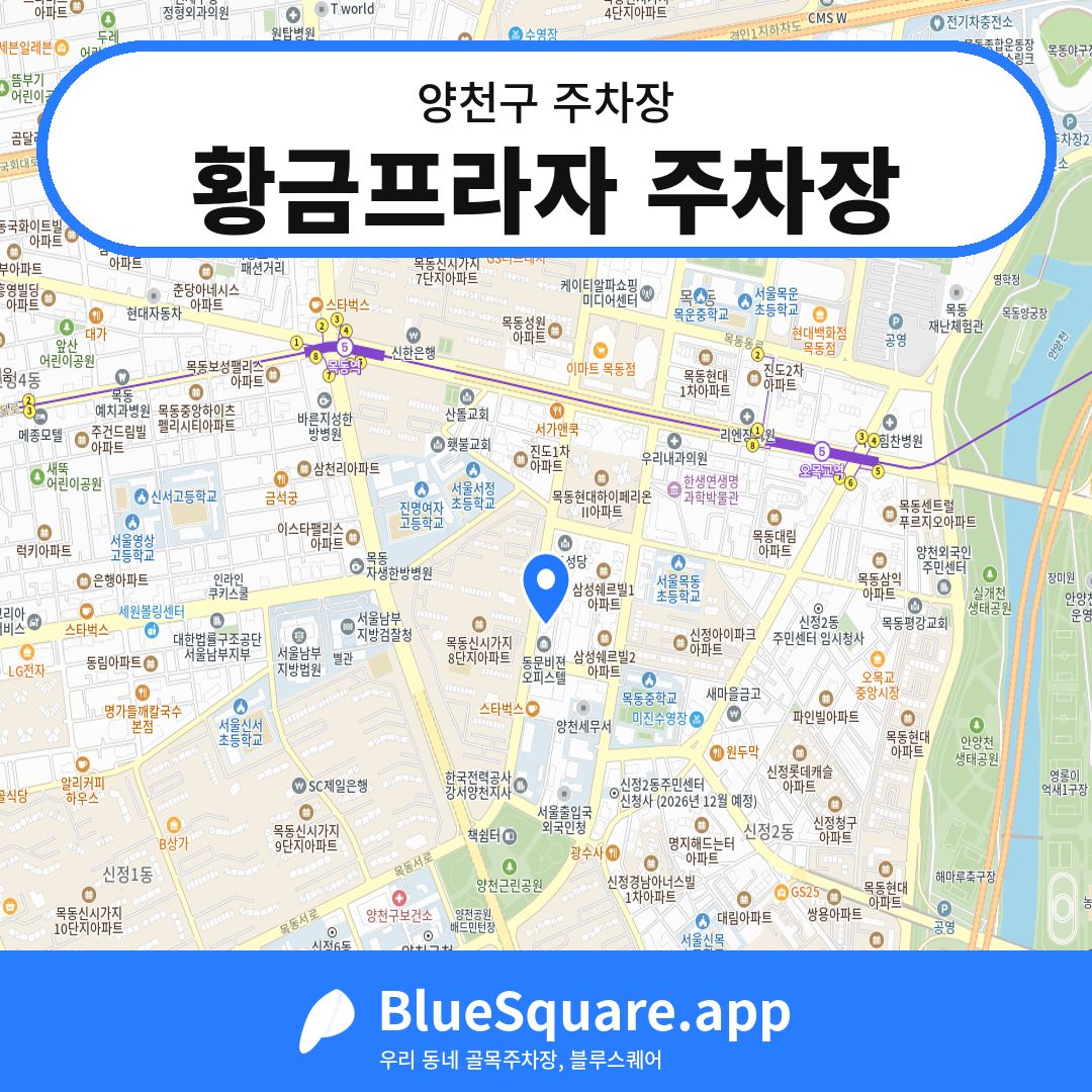 황금프라자 주차장 위치 지도 — 서울 양천구 | 블루스퀘어 주차