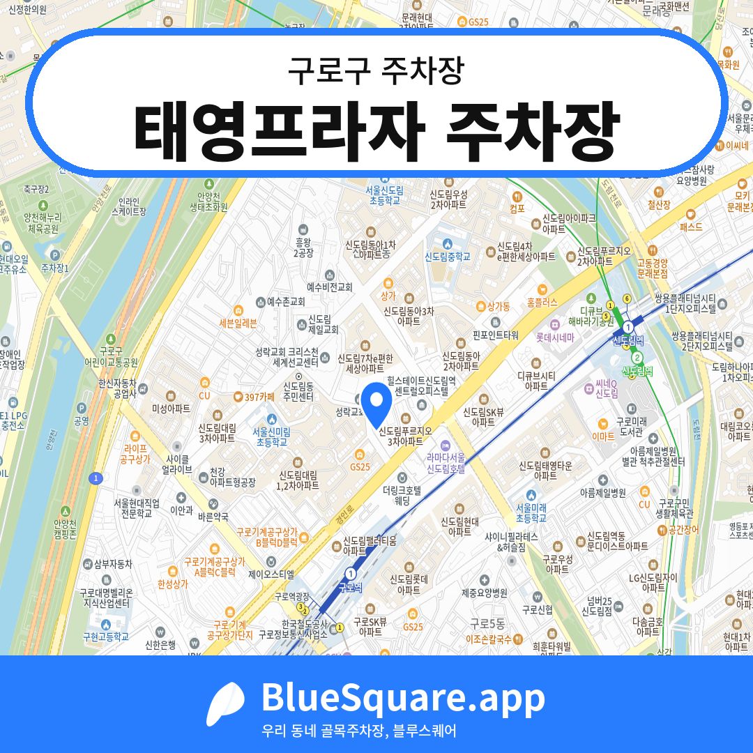태영프라자 주차장 위치 지도 — 서울 구로구 | 블루스퀘어 주차