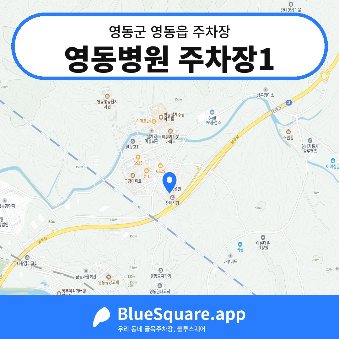영동병원 주차장1 위치 지도 — 충북 영동군 영동읍 | 블루스퀘어 주차