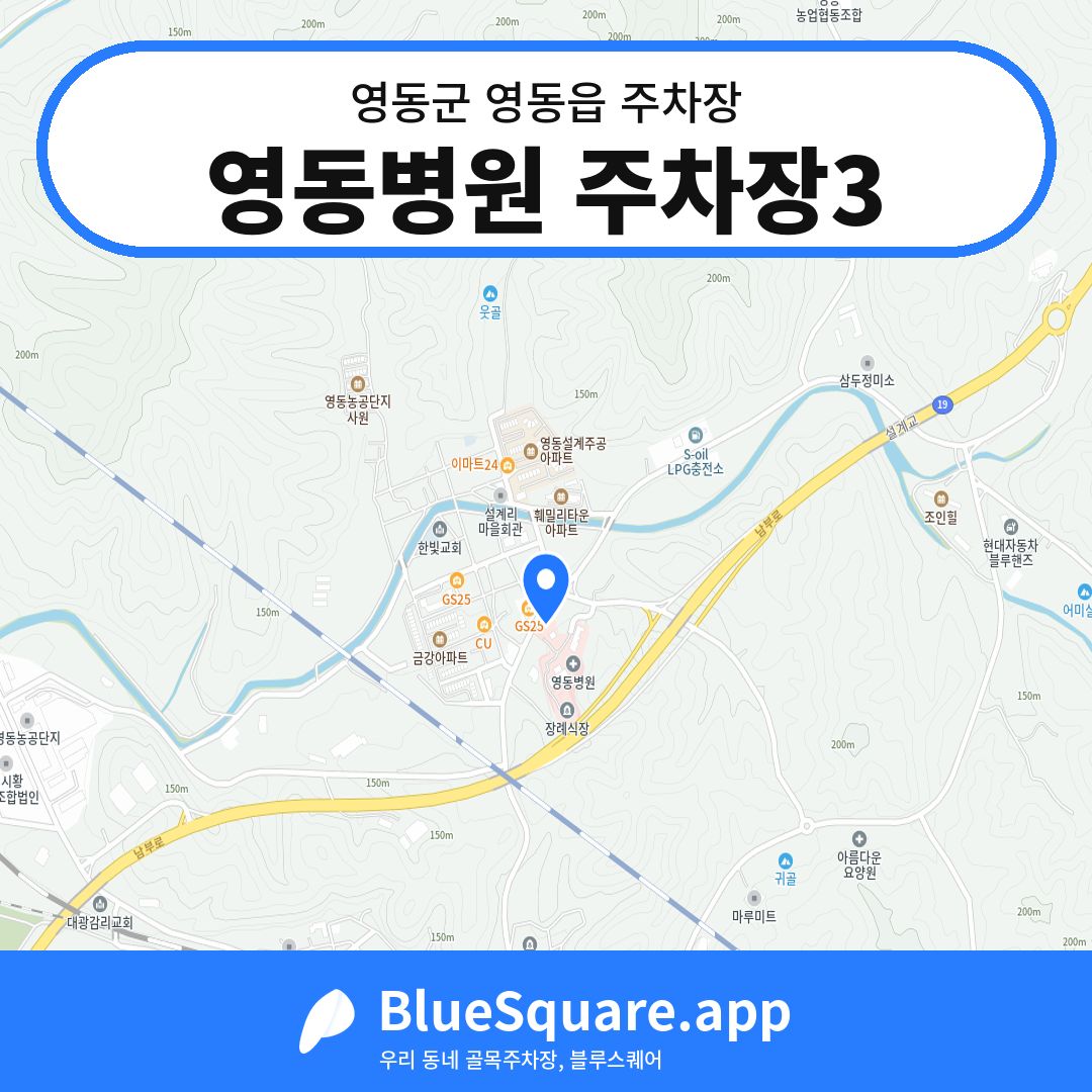 영동병원 주차장3 위치 지도 — 충북 영동군 영동읍 | 블루스퀘어 주차