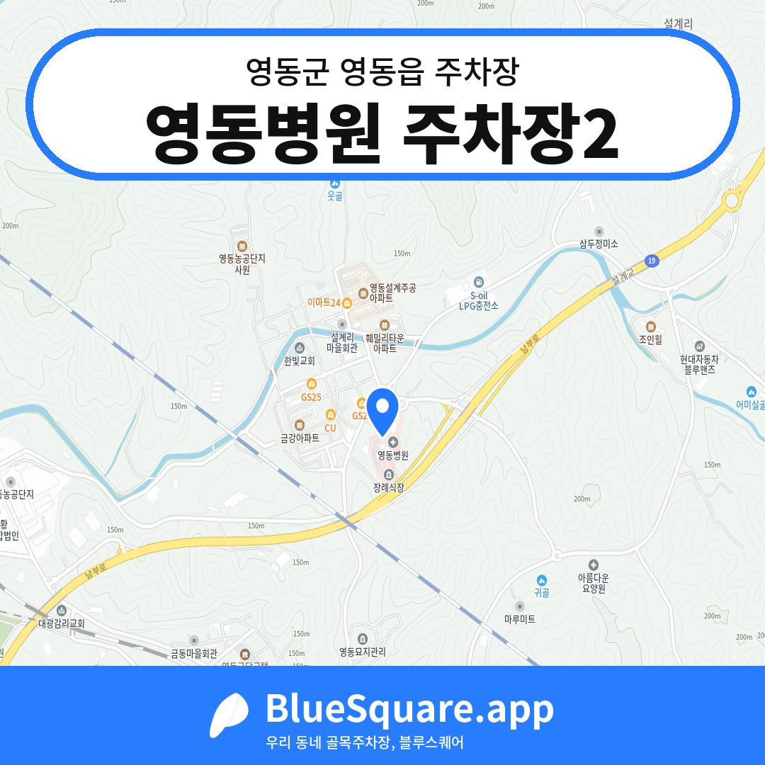 영동병원 주차장2 위치 지도 — 충북 영동군 영동읍 | 블루스퀘어 주차
