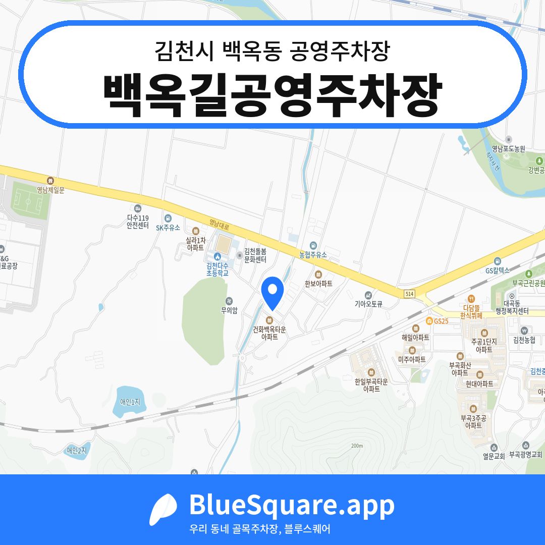 백옥길공영주차장 위치 지도 — 경북 김천시 백옥동 | 블루스퀘어 주차