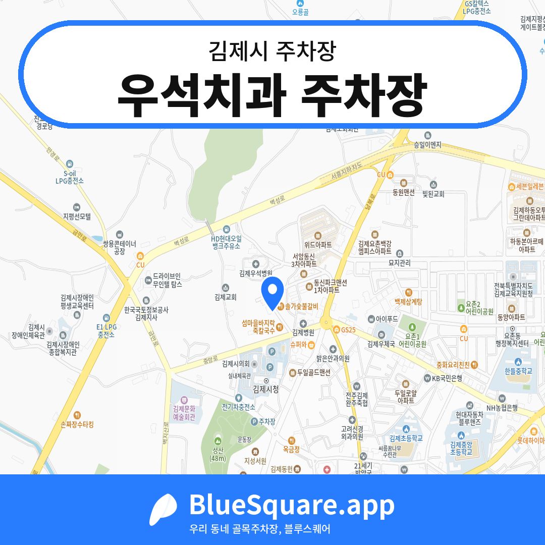 우석치과 주차장 위치 지도 — 전북 김제시 | 블루스퀘어 주차