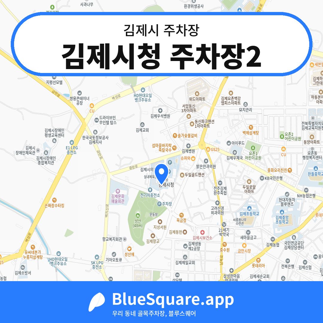 김제시청 주차장2 위치 지도 — 전북 김제시 | 블루스퀘어 주차