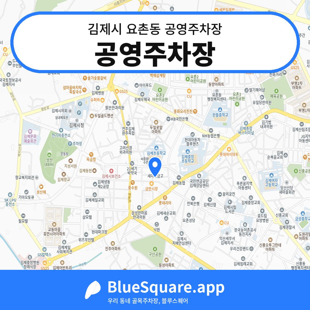 공영주차장 위치 지도 — 전북 김제시 요촌동 | 블루스퀘어 주차