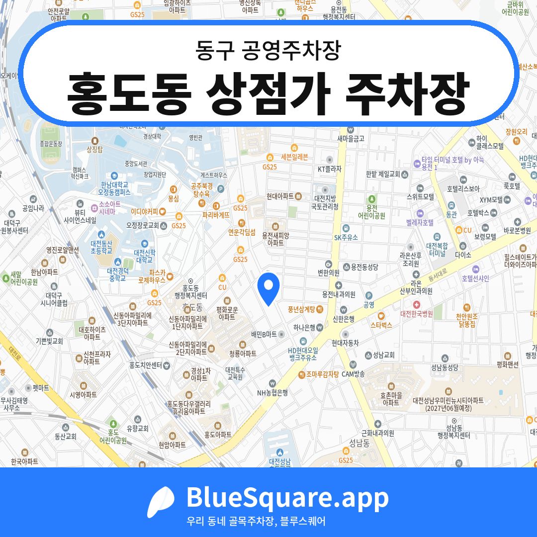 홍도동 상점가 주차장 위치 지도 — 대전 동구 | 블루스퀘어 주차