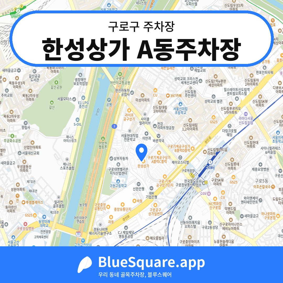 한성상가 A동주차장 위치 지도 — 서울 구로구 | 블루스퀘어 주차