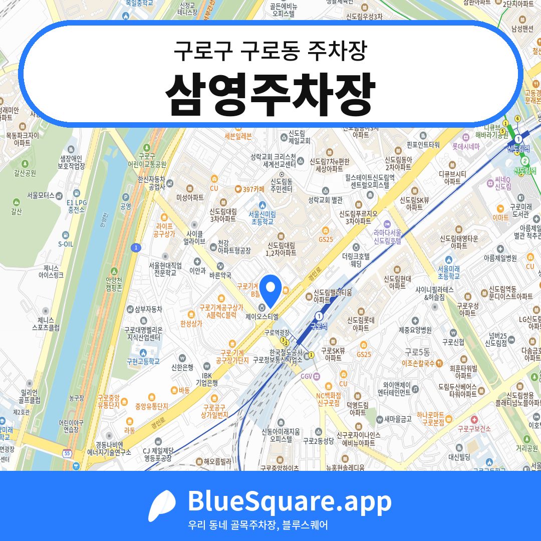 삼영주차장 위치 지도 — 서울 구로구 구로동 | 블루스퀘어 주차