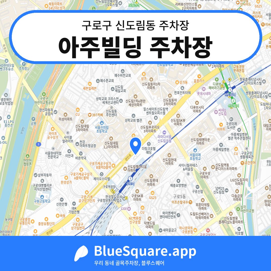 아주빌딩 주차장 위치 지도 — 서울 구로구 신도림동 | 블루스퀘어 주차