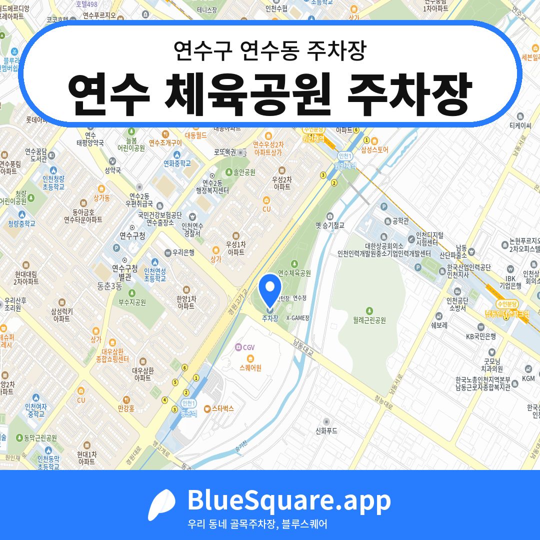 연수 체육공원 주차장 위치 지도 — 인천 연수구 연수동 | 블루스퀘어 주차