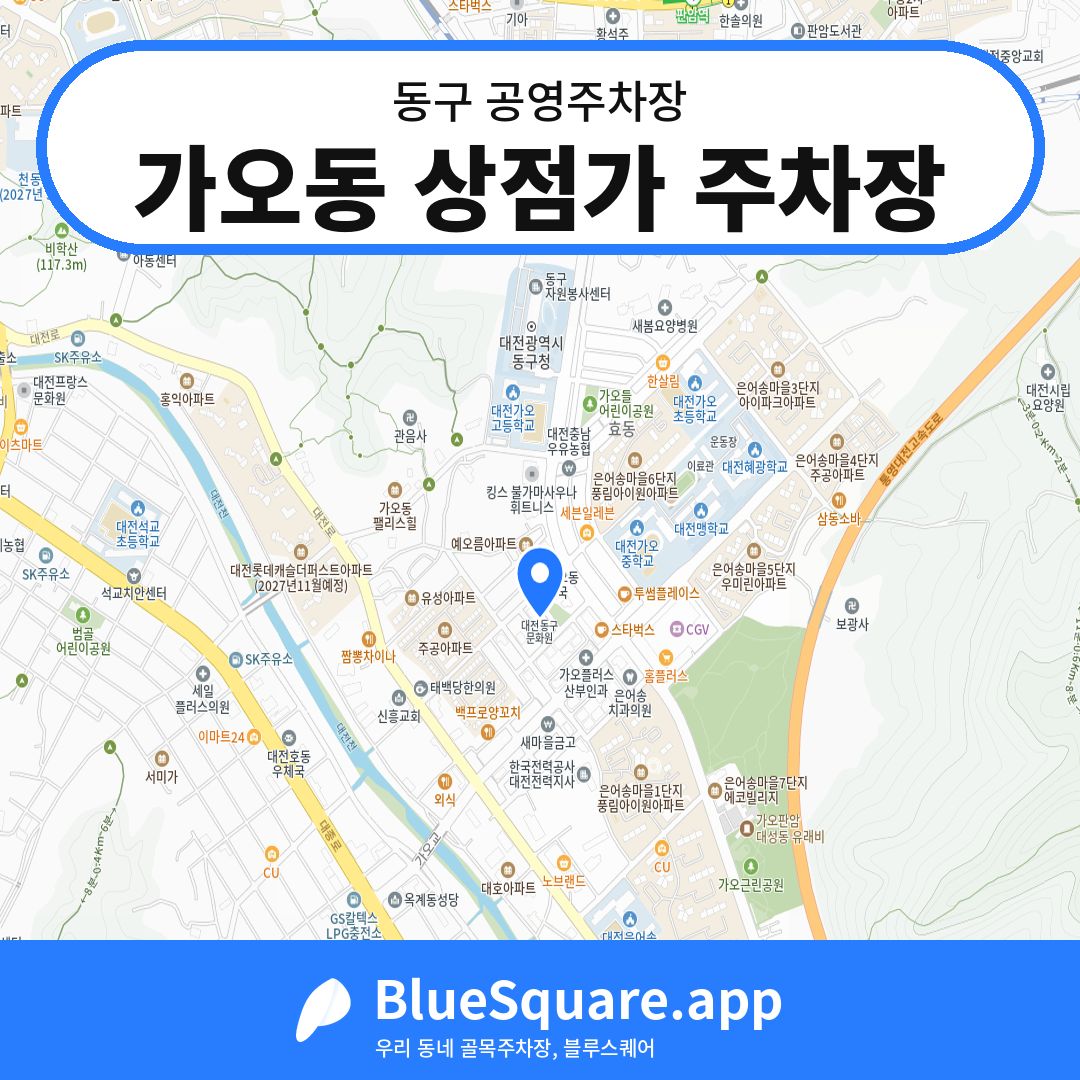 가오동 상점가 주차장 위치 지도 — 대전 동구 | 블루스퀘어 주차