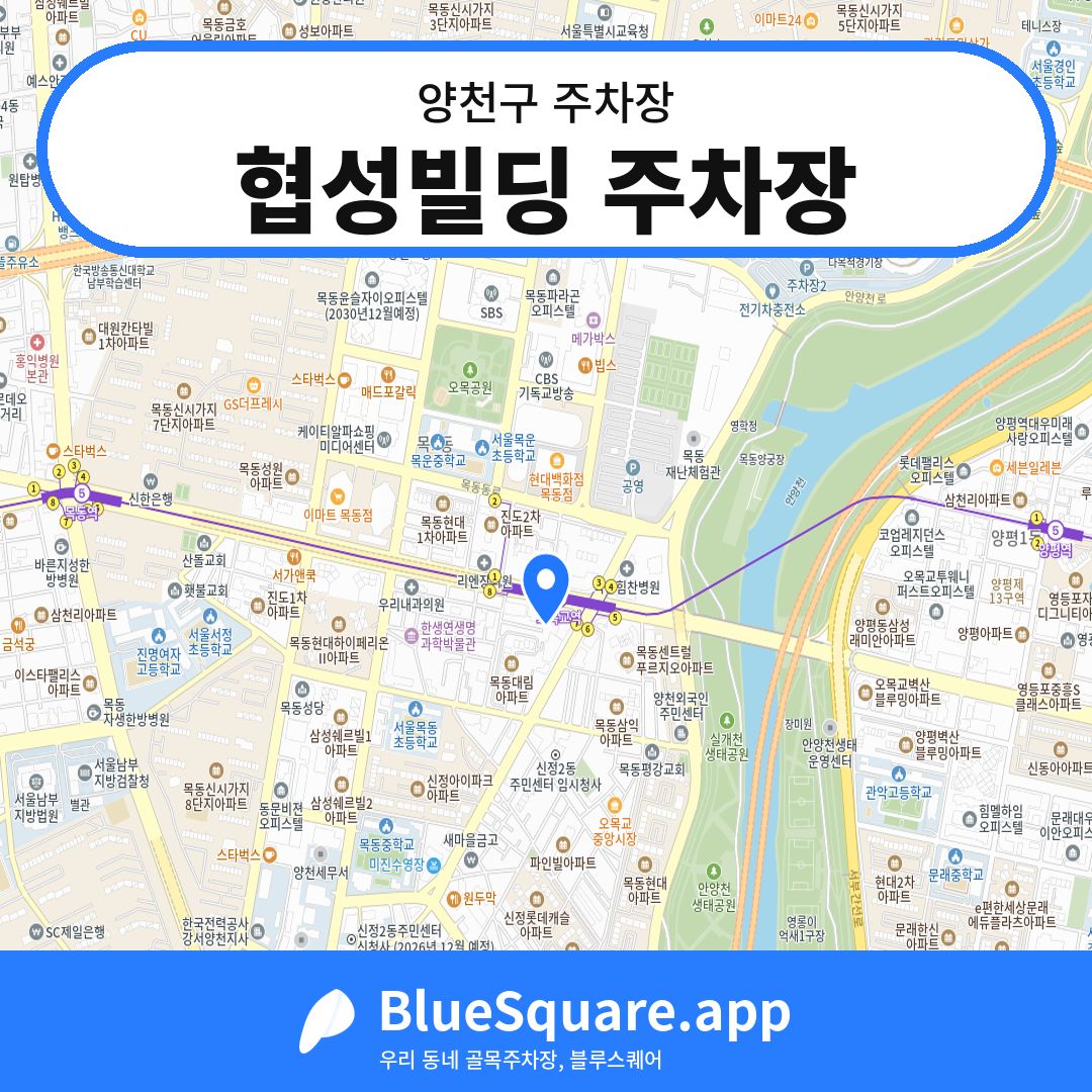 협성빌딩 주차장 위치 지도 — 서울 양천구 | 블루스퀘어 주차