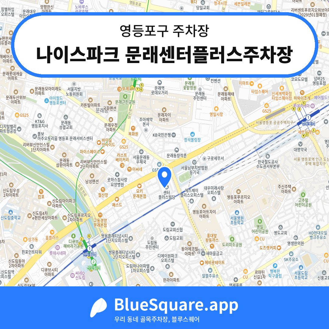 나이스파크 문래센터플러스주차장 위치 지도 — 서울 영등포구 | 블루스퀘어 주차